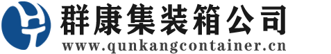 崇阳集装箱 - 崇阳二手集装箱 - 崇阳海运集装箱 - 群康集装箱服务公司